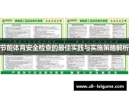 节前体育安全检查的最佳实践与实施策略解析 节前体育安全检查的最佳实践与实施策略解析