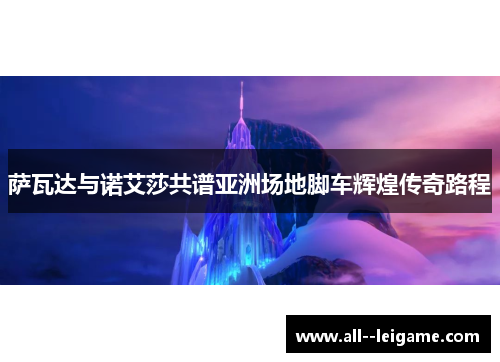 萨瓦达与诺艾莎共谱亚洲场地脚车辉煌传奇路程