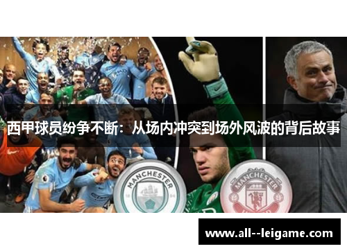西甲球员纷争不断：从场内冲突到场外风波的背后故事