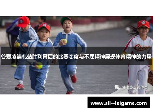 谷爱凌崇礼站胜利背后的比赛态度与不屈精神展现体育精神的力量 谷爱凌崇礼站胜利背后的比赛态度与不屈精神展现体育精神的力量