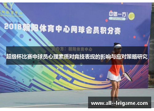 超级杯比赛中球员心理素质对竞技表现的影响与应对策略研究 超级杯比赛中球员心理素质对竞技表现的影响与应对策略研究