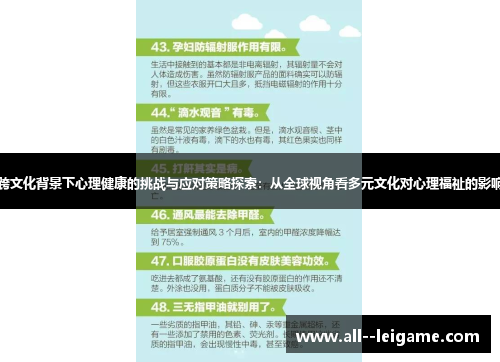 跨文化背景下心理健康的挑战与应对策略探索：从全球视角看多元文化对心理福祉的影响