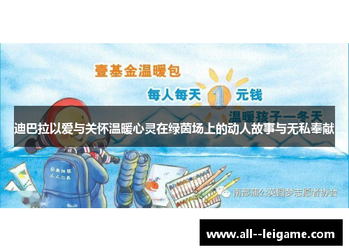 迪巴拉以爱与关怀温暖心灵在绿茵场上的动人故事与无私奉献