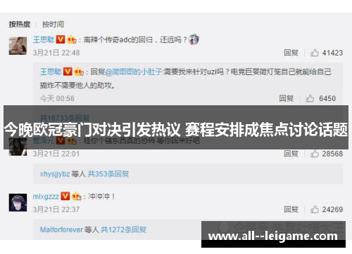 今晚欧冠豪门对决引发热议 赛程安排成焦点讨论话题