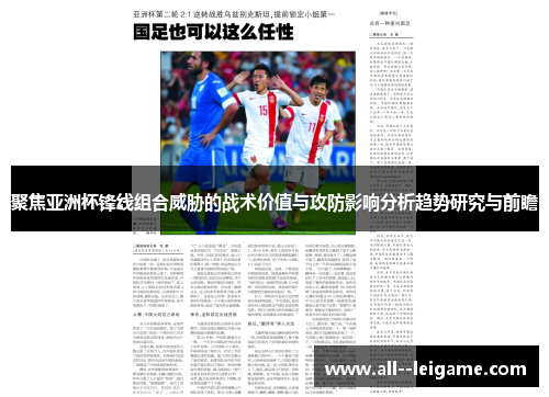 聚焦亚洲杯锋线组合威胁的战术价值与攻防影响分析趋势研究与前瞻