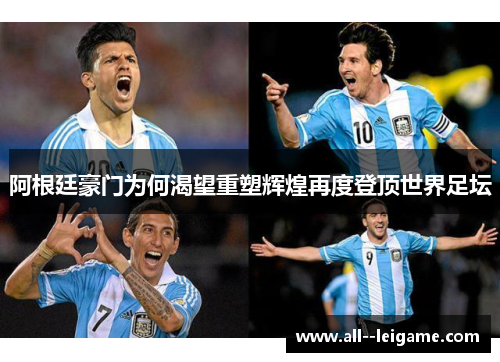 阿根廷豪门为何渴望重塑辉煌再度登顶世界足坛 阿根廷豪门为何渴望重塑辉煌再度登顶世界足坛