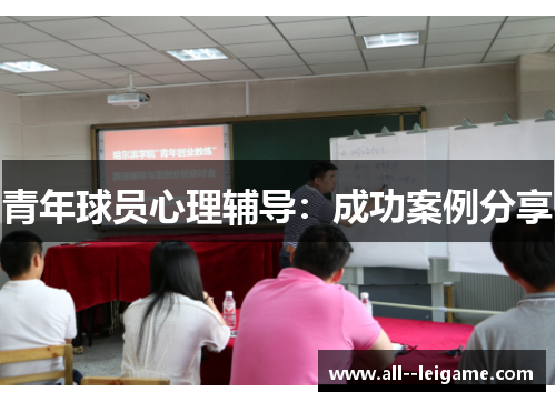 青年球员心理辅导：成功案例分享