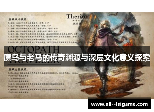 魔鸟与老马的传奇渊源与深层文化意义探索 魔鸟与老马的传奇渊源与深层文化意义探索