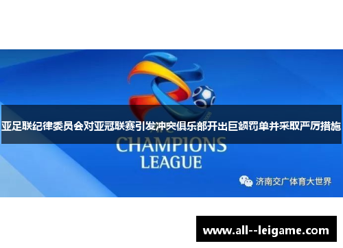 亚足联纪律委员会对亚冠联赛引发冲突俱乐部开出巨额罚单并采取严厉措施