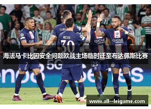 海法马卡比因安全问题欧战主场临时迁至布达佩斯比赛 海法马卡比因安全问题欧战主场临时迁至布达佩斯比赛
