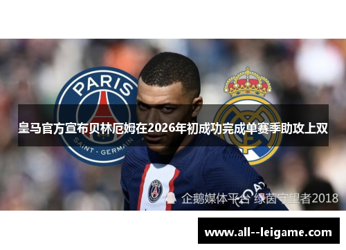 皇马官方宣布贝林厄姆在2026年初成功完成单赛季助攻上双