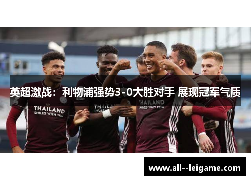 英超激战:利物浦强势3-0大胜对手 展现冠军气质 英超激战:利物浦强势3-0大胜对手 展现冠军气质