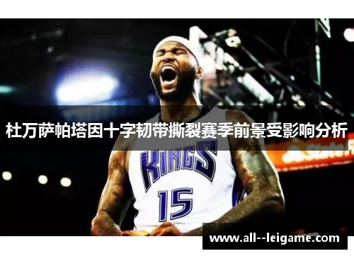 杜万萨帕塔因十字韧带撕裂赛季前景受影响分析