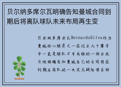 贝尔纳多席尔瓦明确告知曼城合同到期后将离队球队未来布局再生变
