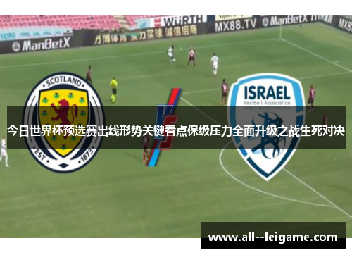 今日世界杯预选赛出线形势关键看点保级压力全面升级之战生死对决