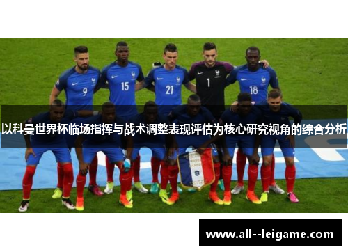 以科曼世界杯临场指挥与战术调整表现评估为核心研究视角的综合分析
