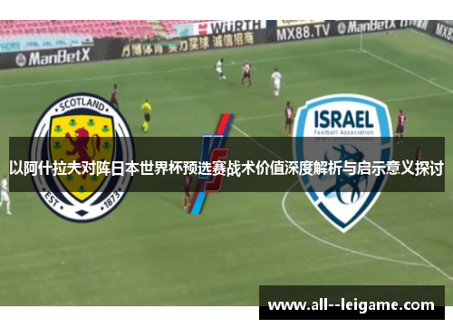 以阿什拉夫对阵日本世界杯预选赛战术价值深度解析与启示意义探讨