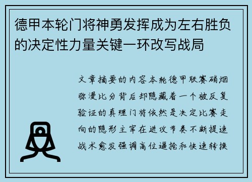 德甲本轮门将神勇发挥成为左右胜负的决定性力量关键一环改写战局