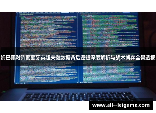 姆巴佩对阵葡萄牙英超关键数据背后逻辑深度解析与战术博弈全景透视