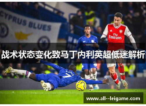 战术状态变化致马丁内利英超低迷解析