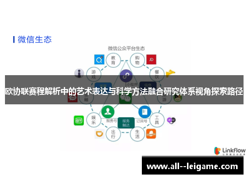 欧协联赛程解析中的艺术表达与科学方法融合研究体系视角探索路径