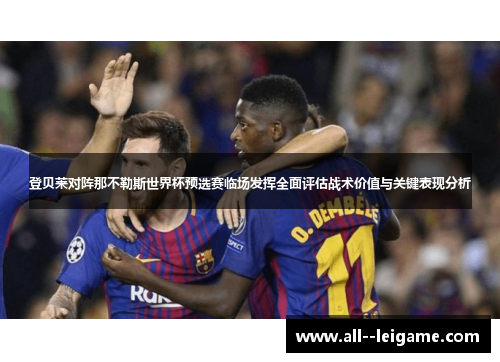 登贝莱对阵那不勒斯世界杯预选赛临场发挥全面评估战术价值与关键表现分析