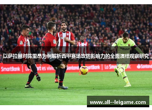 以萨拉赫对阵里昂为例解析西甲赛场攻防影响力的全面演绎观察研究