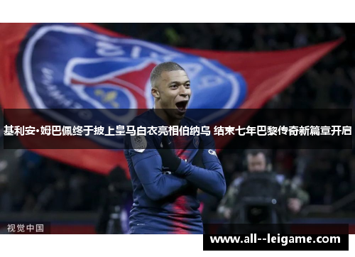 基利安·姆巴佩终于披上皇马白衣亮相伯纳乌 结束七年巴黎传奇新篇章开启