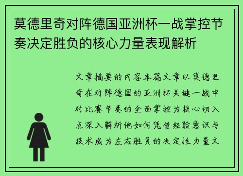 莫德里奇对阵德国亚洲杯一战掌控节奏决定胜负的核心力量表现解析