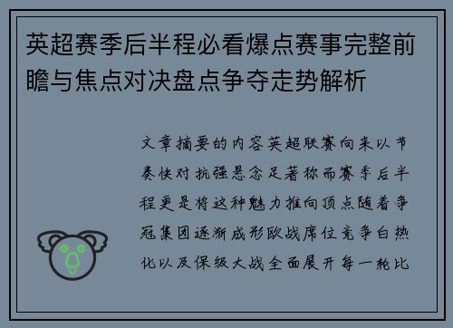 英超赛季后半程必看爆点赛事完整前瞻与焦点对决盘点争夺走势解析