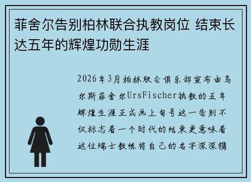 菲舍尔告别柏林联合执教岗位 结束长达五年的辉煌功勋生涯