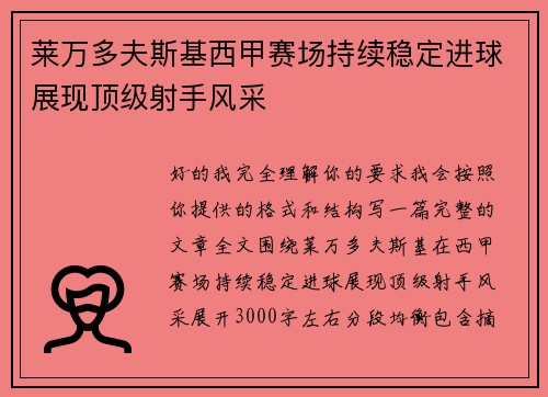 莱万多夫斯基西甲赛场持续稳定进球展现顶级射手风采
