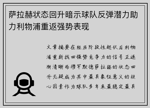 萨拉赫状态回升暗示球队反弹潜力助力利物浦重返强势表现 萨拉赫状态回升暗示球队反弹潜力助力利物浦重返强势表现