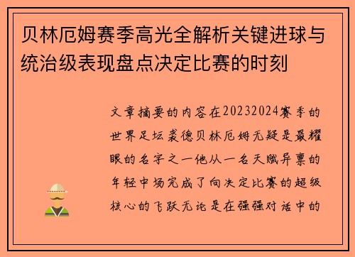 贝林厄姆赛季高光全解析关键进球与统治级表现盘点决定比赛的时刻