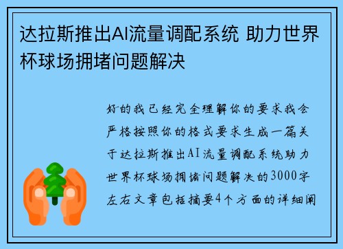 达拉斯推出AI流量调配系统 助力世界杯球场拥堵问题解决
