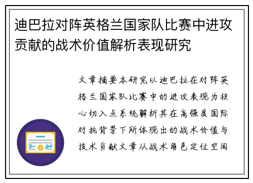 迪巴拉对阵英格兰国家队比赛中进攻贡献的战术价值解析表现研究