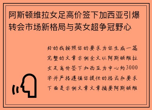 阿斯顿维拉女足高价签下加西亚引爆转会市场新格局与英女超争冠野心