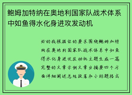 鲍姆加特纳在奥地利国家队战术体系中如鱼得水化身进攻发动机