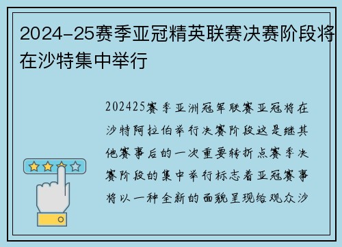 2024-25赛季亚冠精英联赛决赛阶段将在沙特集中举行