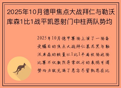 2025年10月德甲焦点大战拜仁与勒沃库森1比1战平凯恩射门中柱两队势均力敌