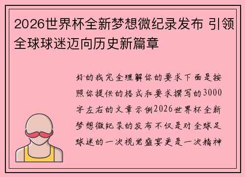 2026世界杯全新梦想微纪录发布 引领全球球迷迈向历史新篇章