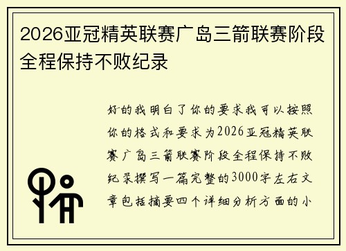 2026亚冠精英联赛广岛三箭联赛阶段全程保持不败纪录