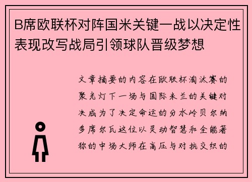 B席欧联杯对阵国米关键一战以决定性表现改写战局引领球队晋级梦想