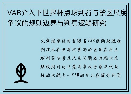 VAR介入下世界杯点球判罚与禁区尺度争议的规则边界与判罚逻辑研究