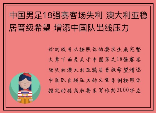 中国男足18强赛客场失利 澳大利亚稳居晋级希望 增添中国队出线压力