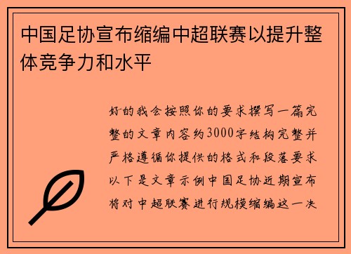 中国足协宣布缩编中超联赛以提升整体竞争力和水平