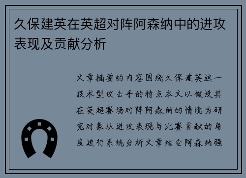 久保建英在英超对阵阿森纳中的进攻表现及贡献分析