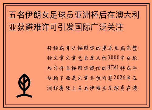 五名伊朗女足球员亚洲杯后在澳大利亚获避难许可引发国际广泛关注