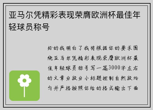 亚马尔凭精彩表现荣膺欧洲杯最佳年轻球员称号