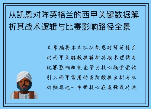 从凯恩对阵英格兰的西甲关键数据解析其战术逻辑与比赛影响路径全景